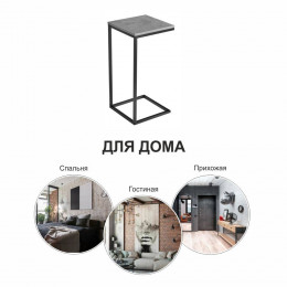 Придиванный столик Loft 35х35 Бетон Чикаго, чёрные ножки