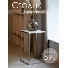 Столик приставной с белым мрамором 38x38x64 см 
