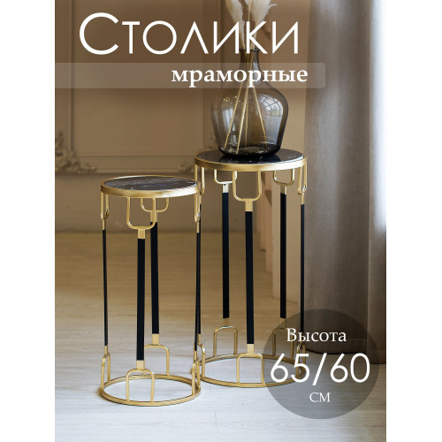 Столики интерьерные с черным мрамором, набор 2 предмета 33x33x65; 28x28x60см 