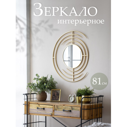 Зеркало настенное 71х1,5х81см 