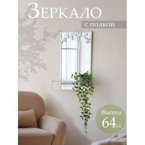 Зеркало настенное с полкой 44х15х64см 