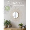 Зеркало настенное 78х2х78см 