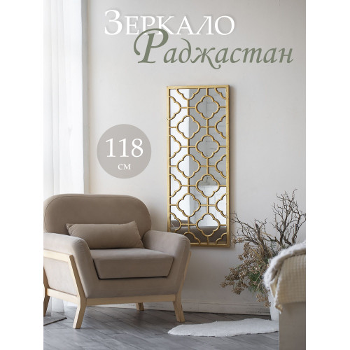 Зеркало настенное "Раджастан" 118х3х48см 